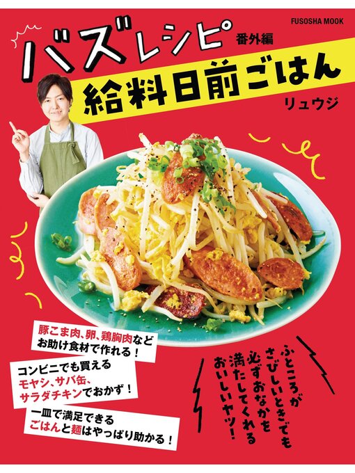 Title details for バズレシピ 番外編 給料日前ごはん by リュウジ - Available